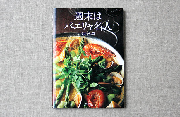 週末はパエリャ名人(書籍)