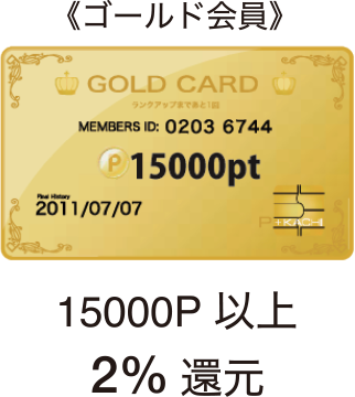 《ゴールド会員》　15000P以上　2％還元