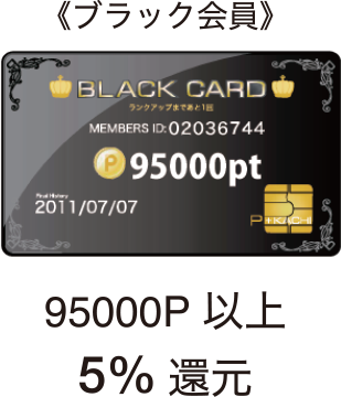 《ブラック会員》　95000P以上　5％還元