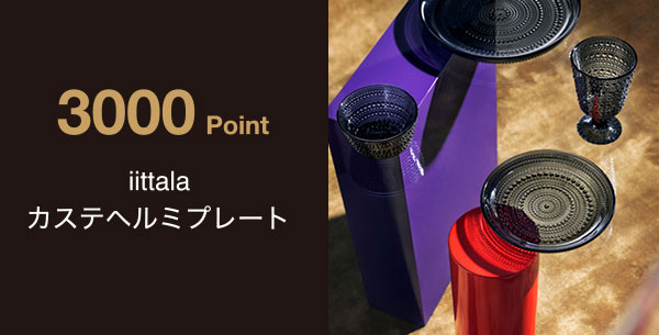 3,000 Point iittala カステヘルミプレート