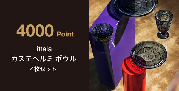4,000 Point iittala カステヘルミボウル 4枚セット