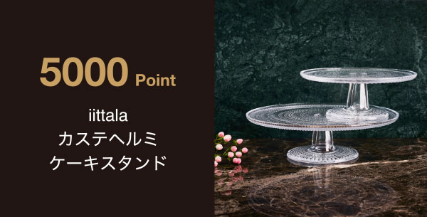 5,000 Point キャンペーン期間限定 iittala カステヘルミ ケーキスタンド