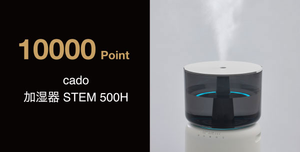 10,000 Point　cado 加湿器 STEM 500H