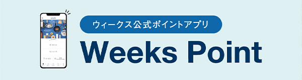 weeks point アプリ